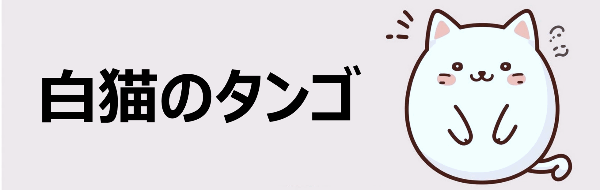 白猫のタンゴ